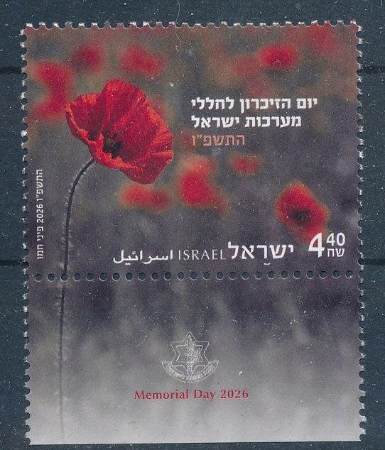 ISRAEL 2026 MEMORIAL DAY STAMP MNH