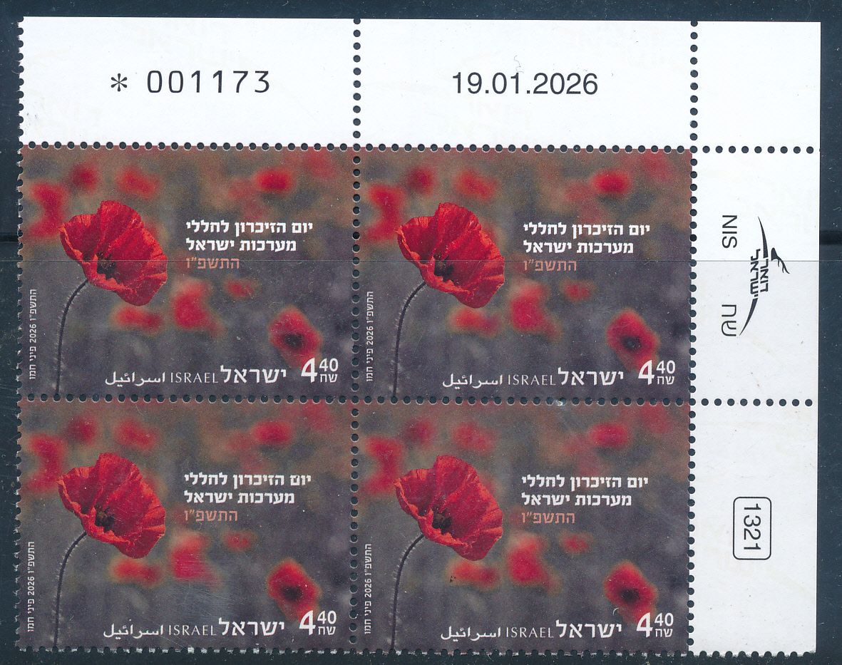 ISRAEL 2026 MEMORIAL DAY STAMP PLATE BLOCK MNH