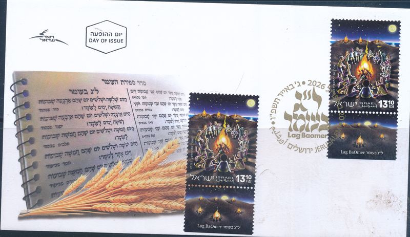 ISRAEL 2026 LAG BAOMER  HOLIDAY - JUDAICA STAMP FDC POSTAL SERVICE BULITEEN