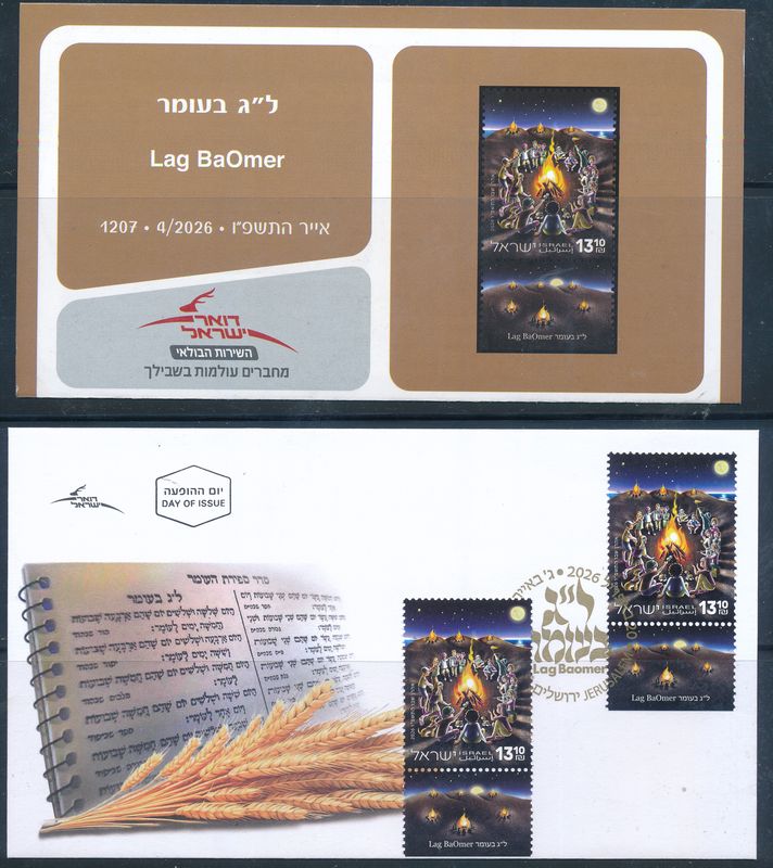 ISRAEL 2026 LAG BAOMER  HOLIDAY - JUDAICA STAMP FDC POSTAL SERVICE BULITEEN