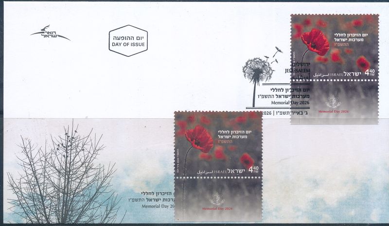 ISRAEL 2026 MEMORIAL DAY STAMP FDC POSTAL SERVICE BULITEEN