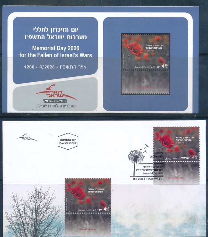 ISRAEL 2026 MEMORIAL DAY STAMP FDC POSTAL SERVICE BULITEEN