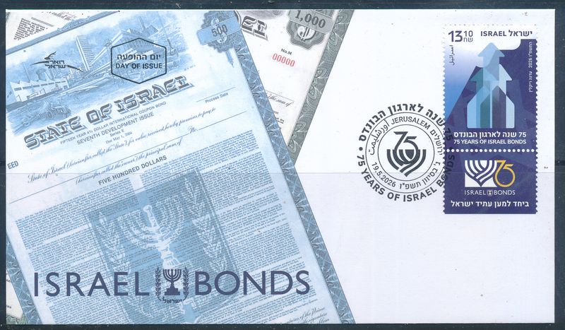ISRAEL 2026 75th ANNIVERSARY OF THE BONDS STAMP FDC