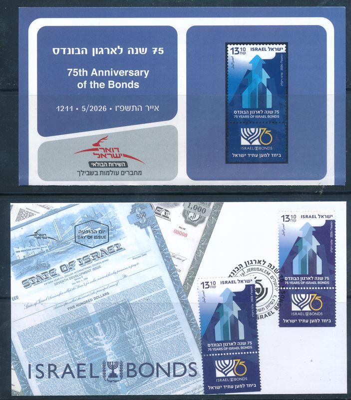 ISRAEL 2026 75th ANNIVERSARY OF THE BONDS STAMP MNH + FDC + POSTAL SERVICE BULITEEN