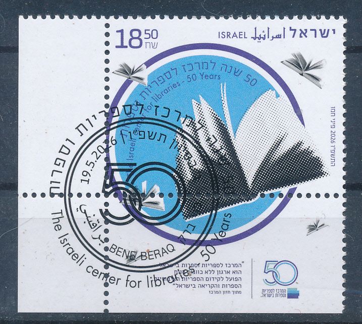 ISRAEL 2026 50th ANIV. CENTER OF LIBRARIES STAMP MNH WITH 1st DAY POST MARK