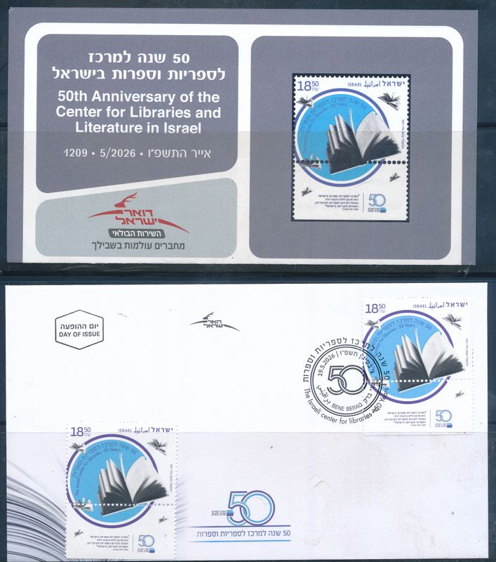 ISRAEL 2026 50th ANIV. CENTER OF LIBRARIES STAMP  MNH  +FDC + POSTAL SERVICE BULITEEN