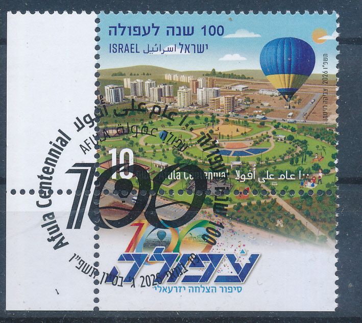 ISRAEL 2026 AFULA CENTENNIAL STAMP MNH WITH 1st DAY POST MARK