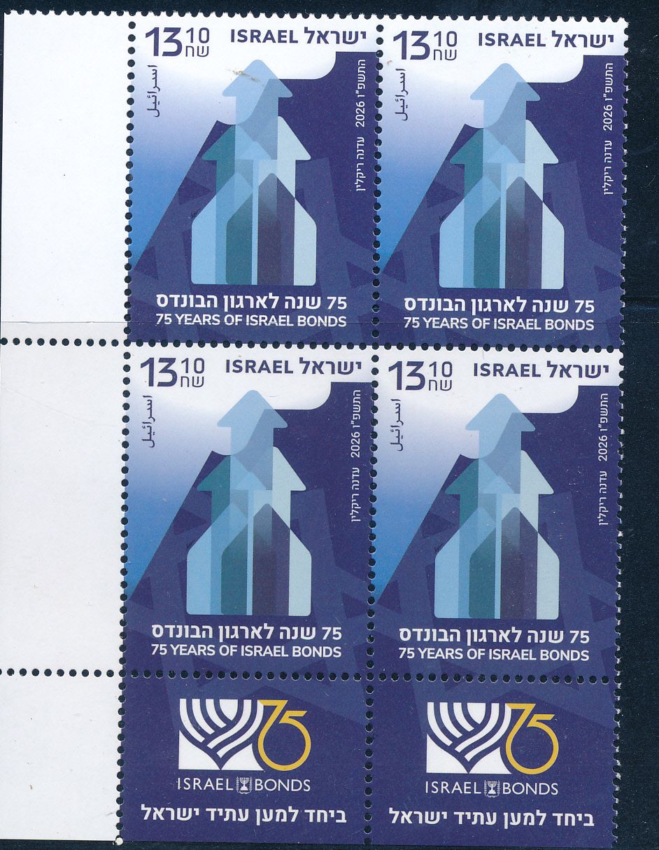 ISRAEL 2026 75th ANNIVERSARY OF THE BONDS STAMP TAB BLOCK MNH
