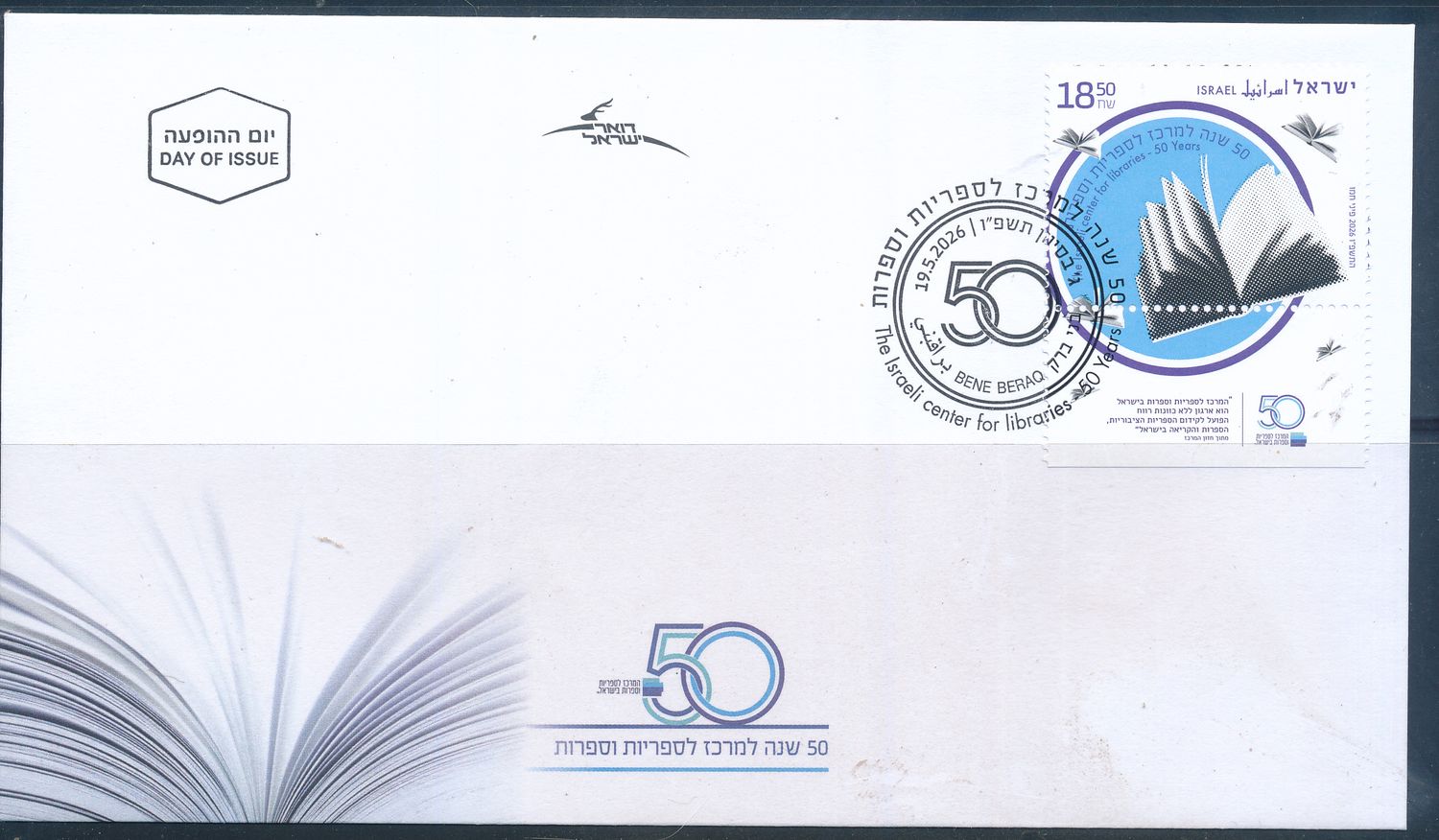 ISRAEL 2026 50th ANIV. CENTER OF LIBRARIES STAMP FDC