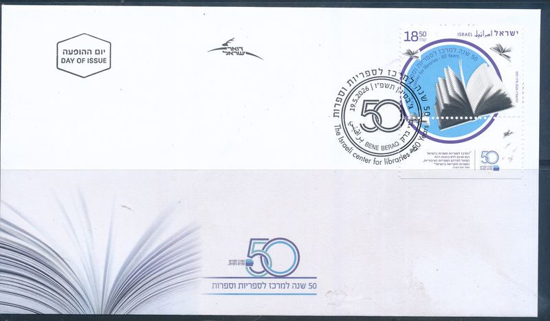 ISRAEL 2026 50th ANIV. CENTER OF LIBRARIES STAMP FDC