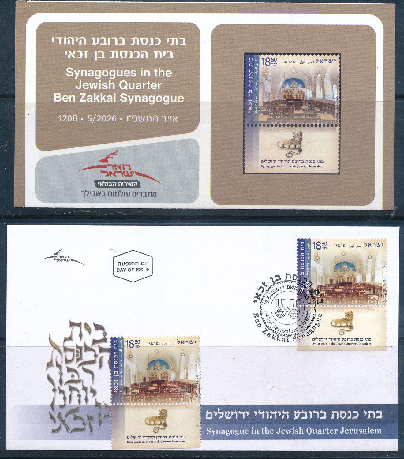 ISRAEL 2026 BEN ZAKKAI OLD JERUSALEM SYNAGOG STAMP MNH + FDC + POSTAL SERVICE BULITEEN