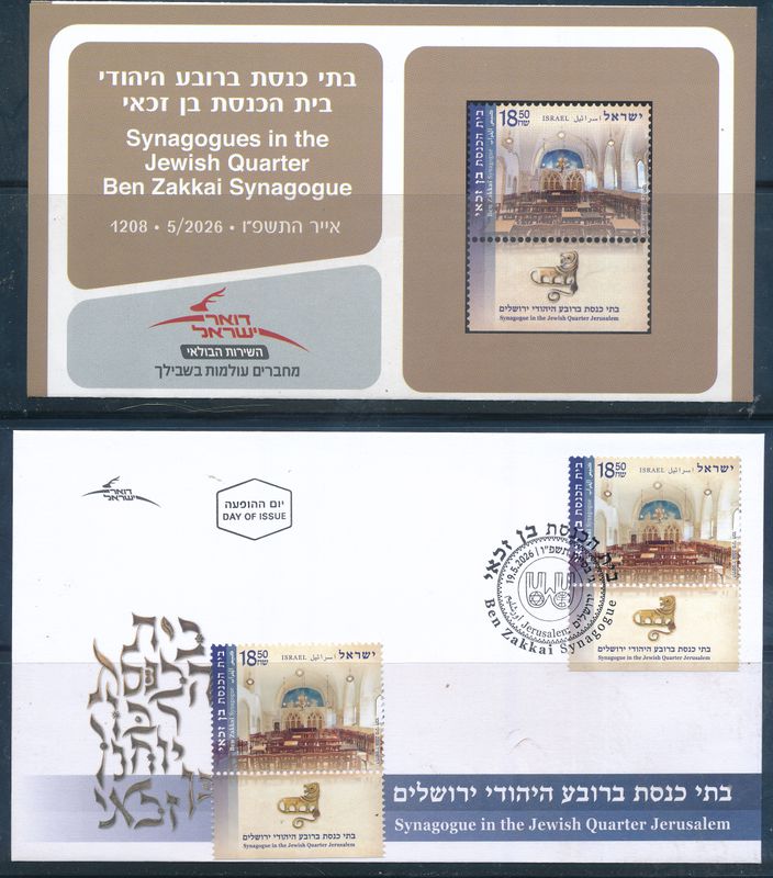 ISRAEL 2026 BEN ZAKKAI OLD JERUSALEM SYNAGOG STAMP MNH + FDC + POSTAL SERVICE BULITEEN