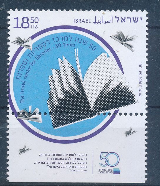 ISRAEL 2026 50th ANIV. CENTER OF LIBRARIES STAMP MNH