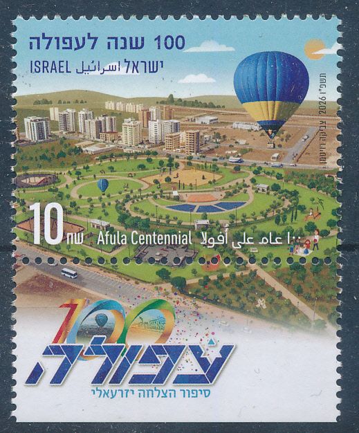 ISRAEL 2026 AFULA CENTENNIAL STAMP MNH
