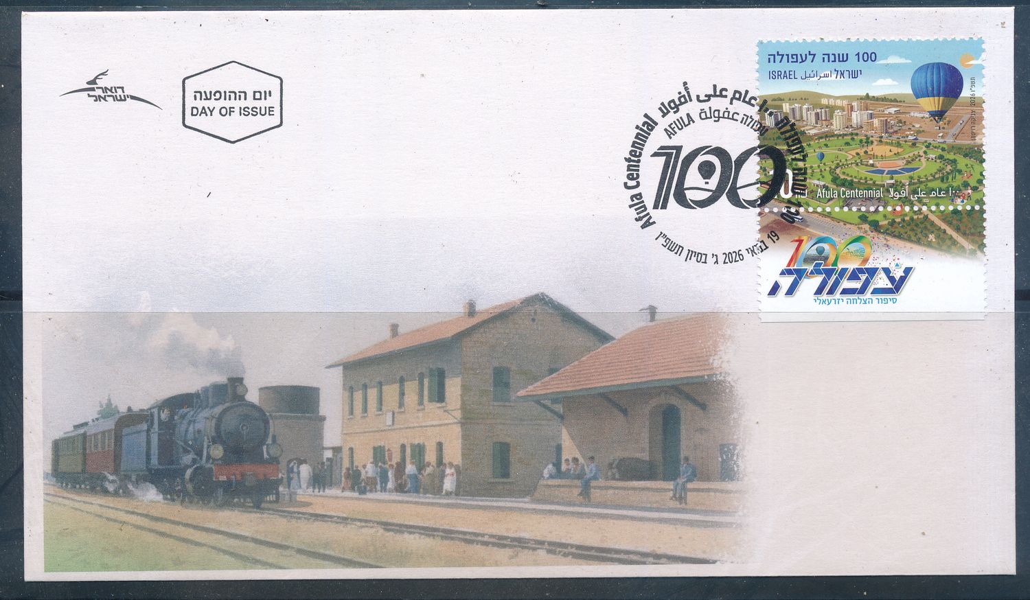 ISRAEL 2026 AFULA CENTENNIAL STAMP FDC