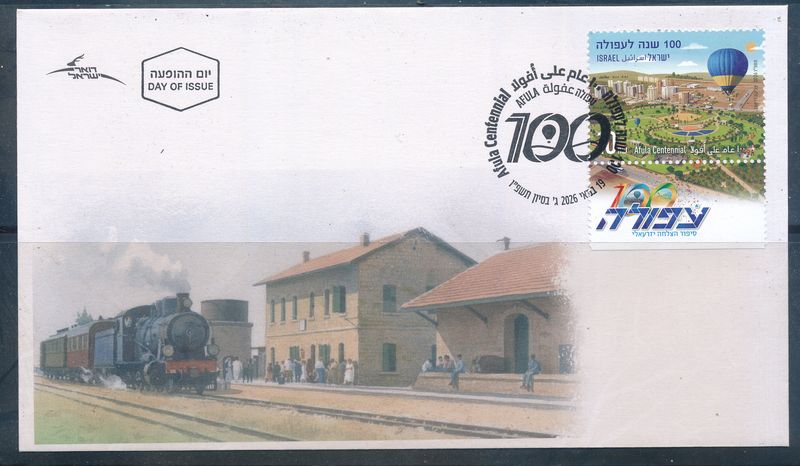 ISRAEL 2026 AFULA CENTENNIAL STAMP FDC