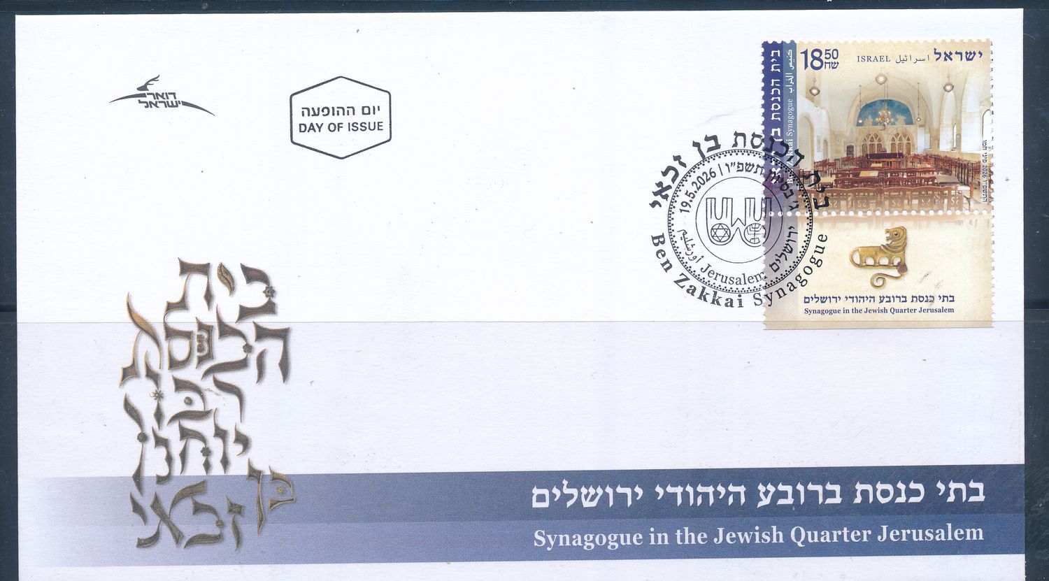 ISRAEL 2026 BEN ZAKKAI OLD JERUSALEM SYNAGOG STAMP FDC