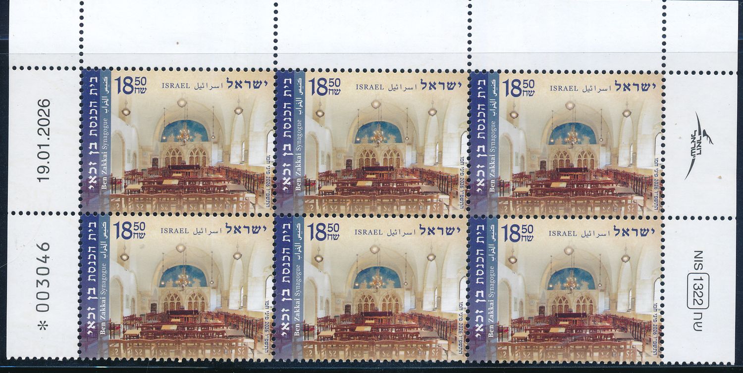 ISRAEL 2026 BEN ZAKKAI OLD JERUSALEM SYNAGOG STAMP  PLATE BLOCK MNH