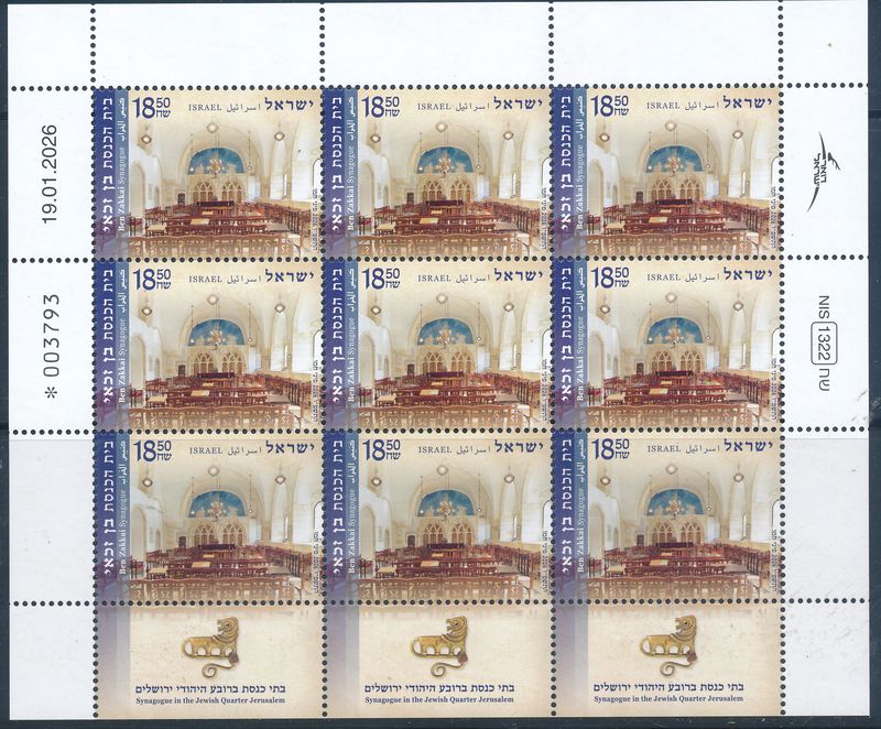 ISRAEL 2026 BEN ZAKKAI OLD JERUSALEM SYNAGOG STAMP  SHEET  MNH