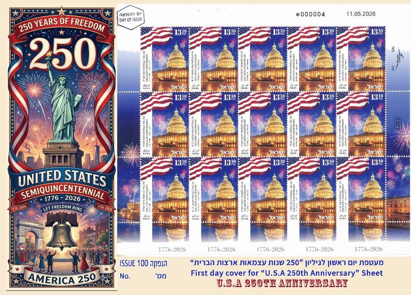 ISRAEL 2026 U.S.A 250th ANNIVERSARY  15 STAMP DECORATED SHEET FDC