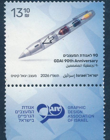 ISRAEL 2026 GDAI 90th ANNIVERSARY STAMP MNH