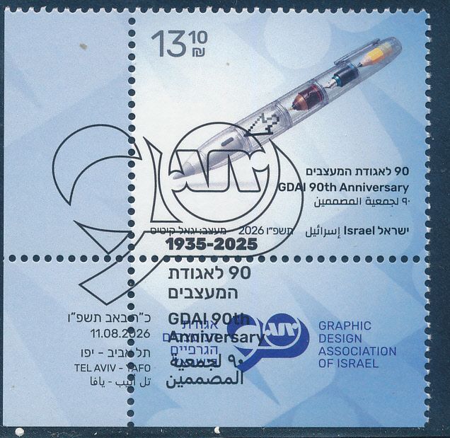 ISRAEL 2026 GDAI 90th ANNIVERSARY STAMP MNH WITH 1st DAY POST MARK