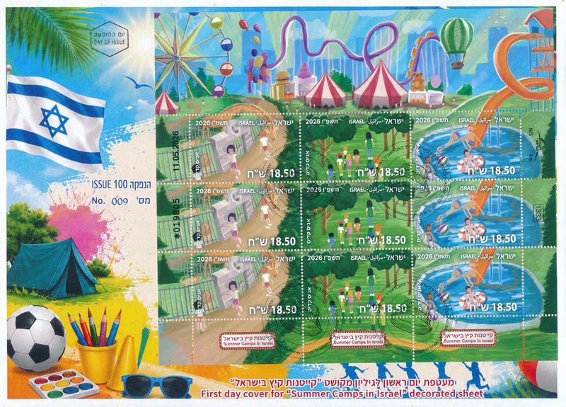 ISRAEL 2026 SUMMER CAMPS 9 STAMP DECORATED SHEET FDC