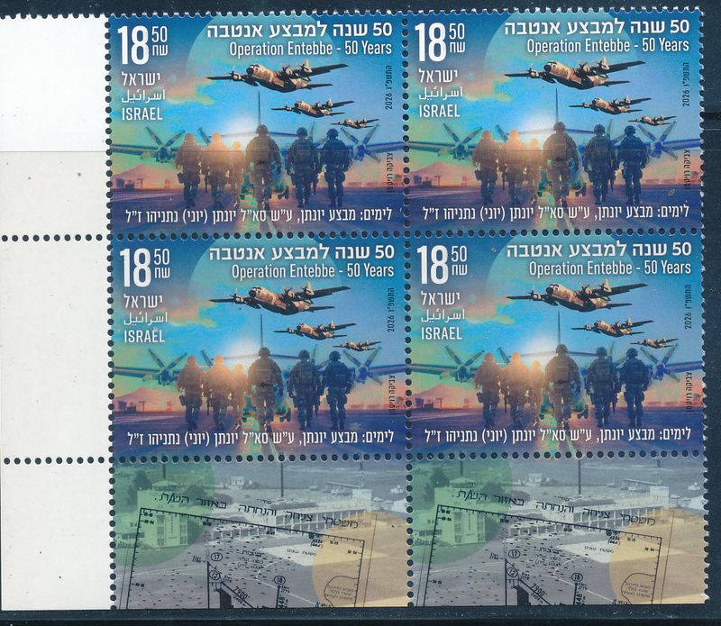 ISRAEL 2026 OPERATION ENTEBBE 50 YEARS STAMP TAB BLOCK  MNH