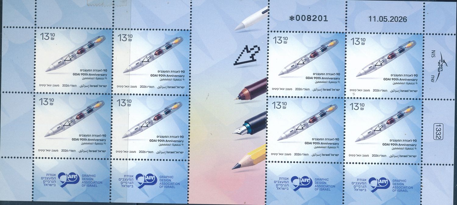 ISRAEL 2026 GDAI 90th ANNIVERSARY STAMP DECORATED 8 STAMP SHEET MNH