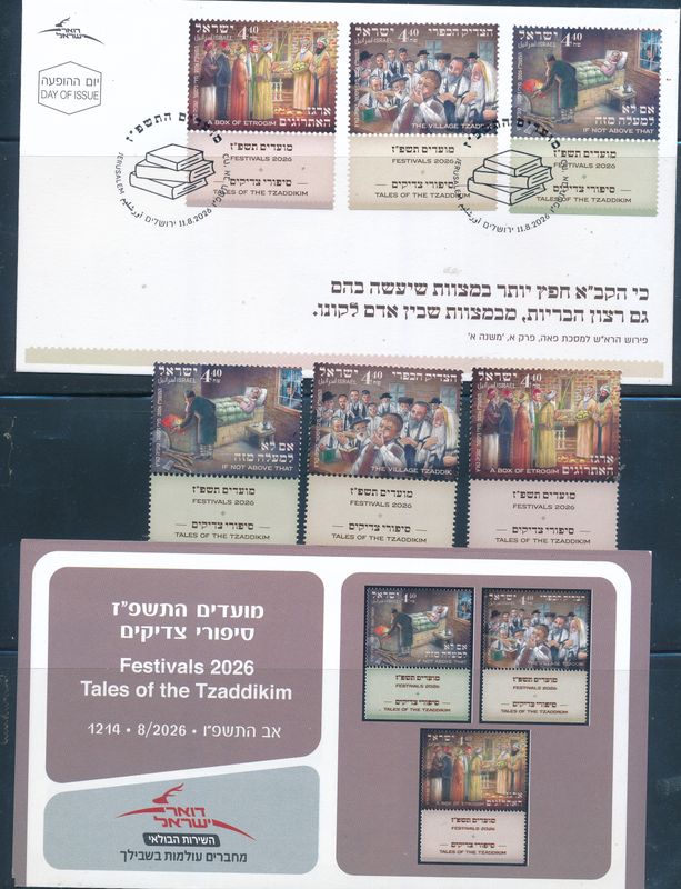 ISRAEL 2026 FESTIVALS TALES OF THE TZADDIKIM STAMPS MNH + FDC + POSTAL SERVICE BULITEEN