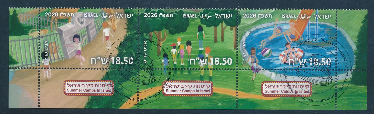 ISRAEL 2026 SUMMER CAMPS SET OF 3 STAMPS MNH WITH 1st DAY POST MARK