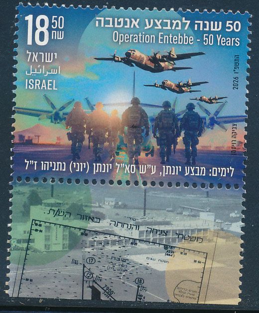ISRAEL 2026 OPERATION ENTEBBE 50 YEARS STAMP MNH