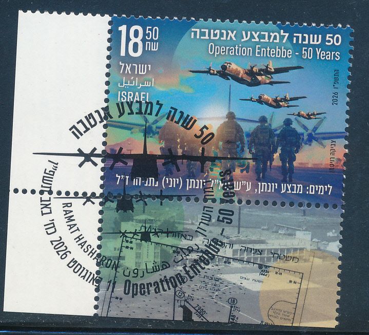 ISRAEL 2026 OPERATION ENTEBBE 50 YEARS STAMP MNH WITH 1st DAY POST MARK