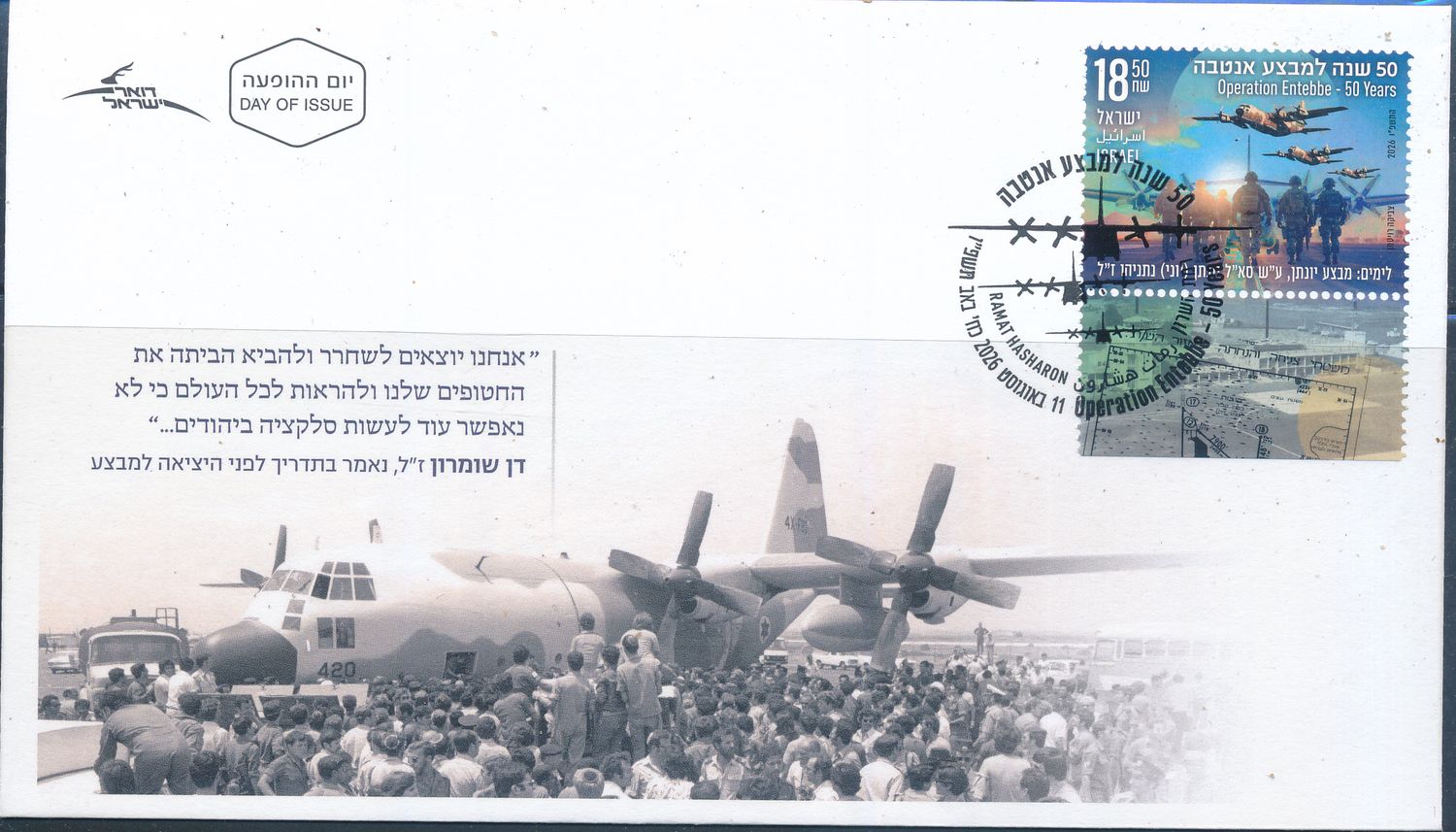 ISRAEL 2026 OPERATION ENTEBBE 50 YEARS STAMP FDC