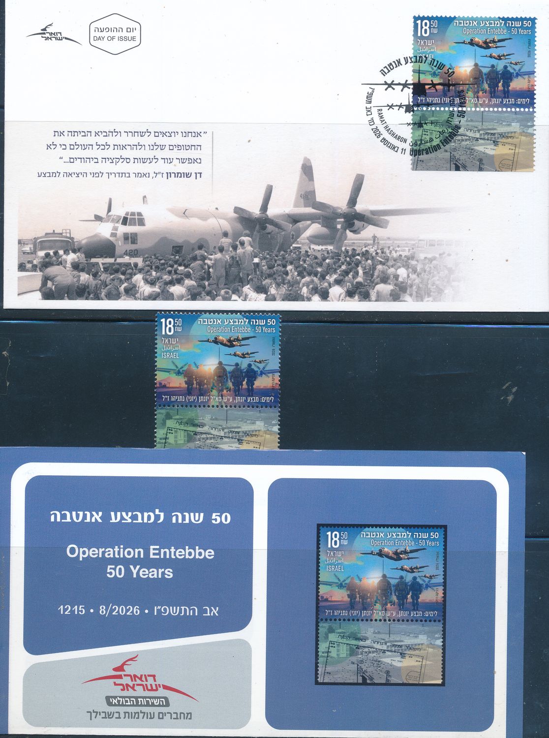 ISRAEL 2026 OPERATION ENTEBBE 50 YEARS STAMP MNH + FDC + POSTAL SERVICE BULITEEN