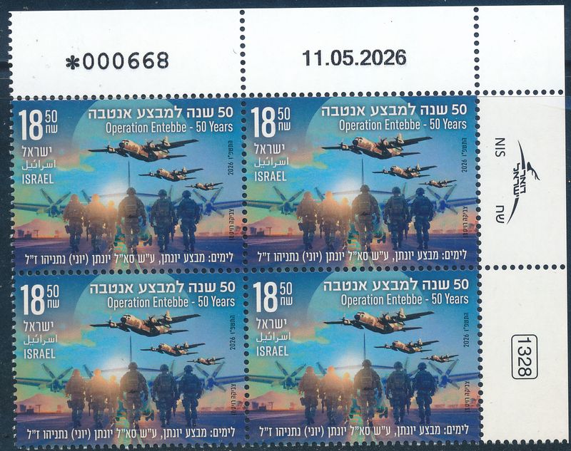 ISRAEL 2026 OPERATION ENTEBBE 50 YEARS STAMP PLATE BLOCK  MNH