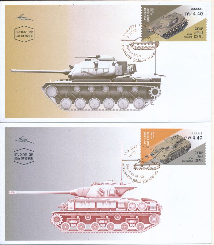 ISRAEL 2026 I.D.F SHERMAN &amp; PATTON M-48 TANKS ATM LABELS FDC's