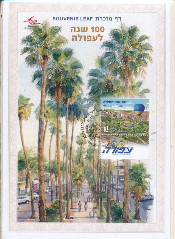 ISRAEL 2026 100 YEARS AFULA S/LEAF