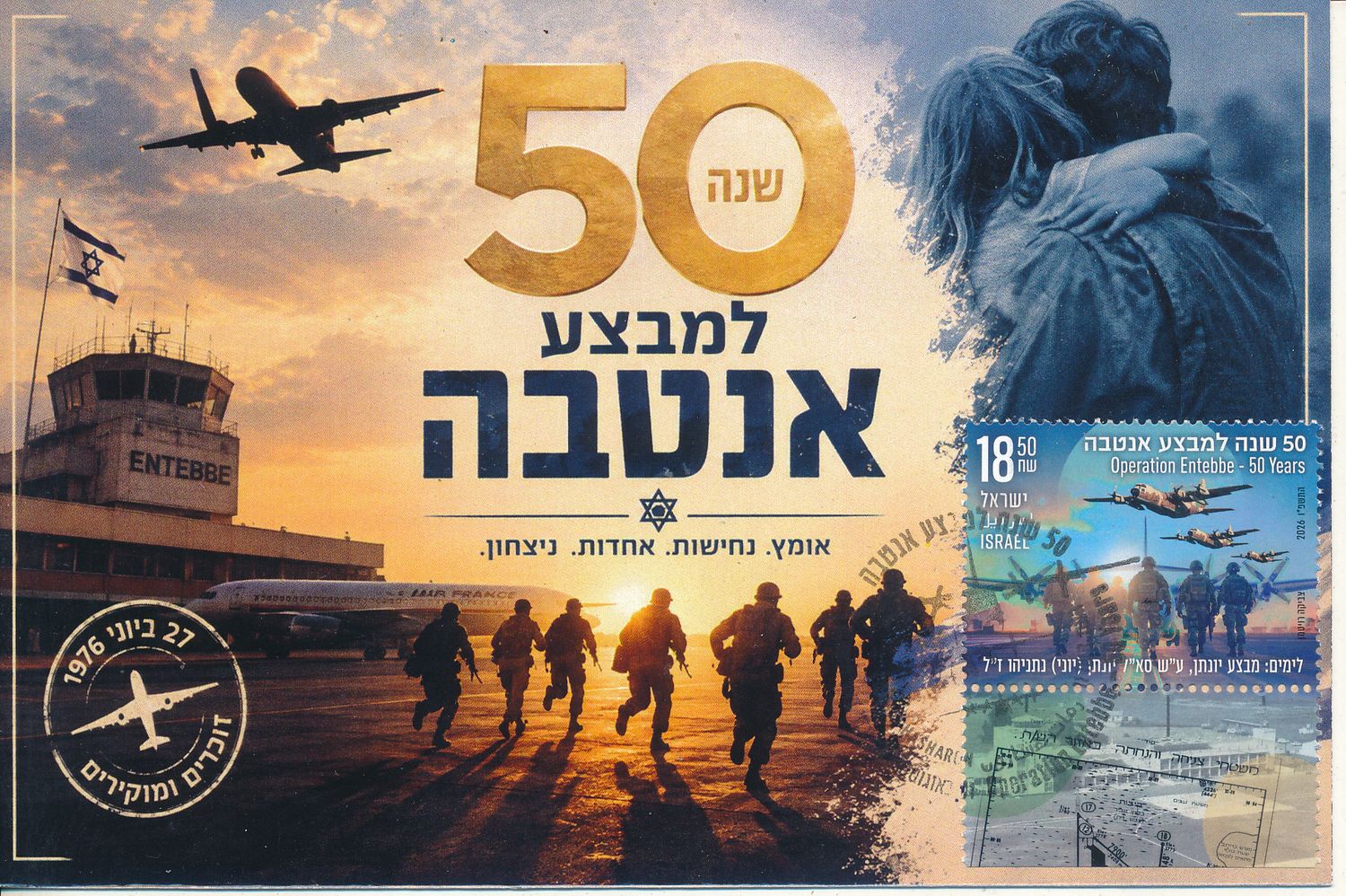 ISRAEL 2026 OPERATION ENTEBBE 50 YEARS MAXIMUM CARD TYPE 1