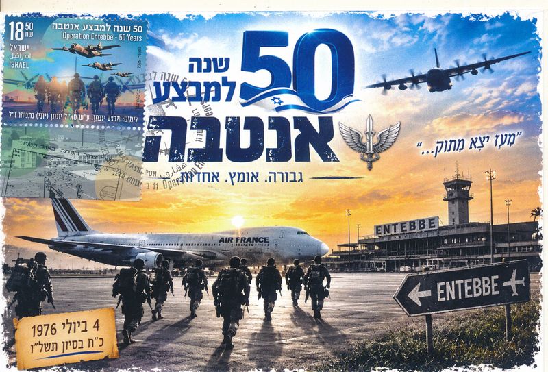 ISRAEL 2026 OPERATION ENTEBBE 50 YEARS MAXIMUM CARD TYPE 2