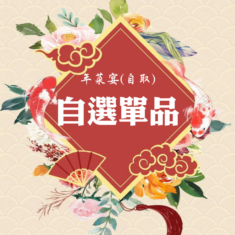 年菜宴-自取單品