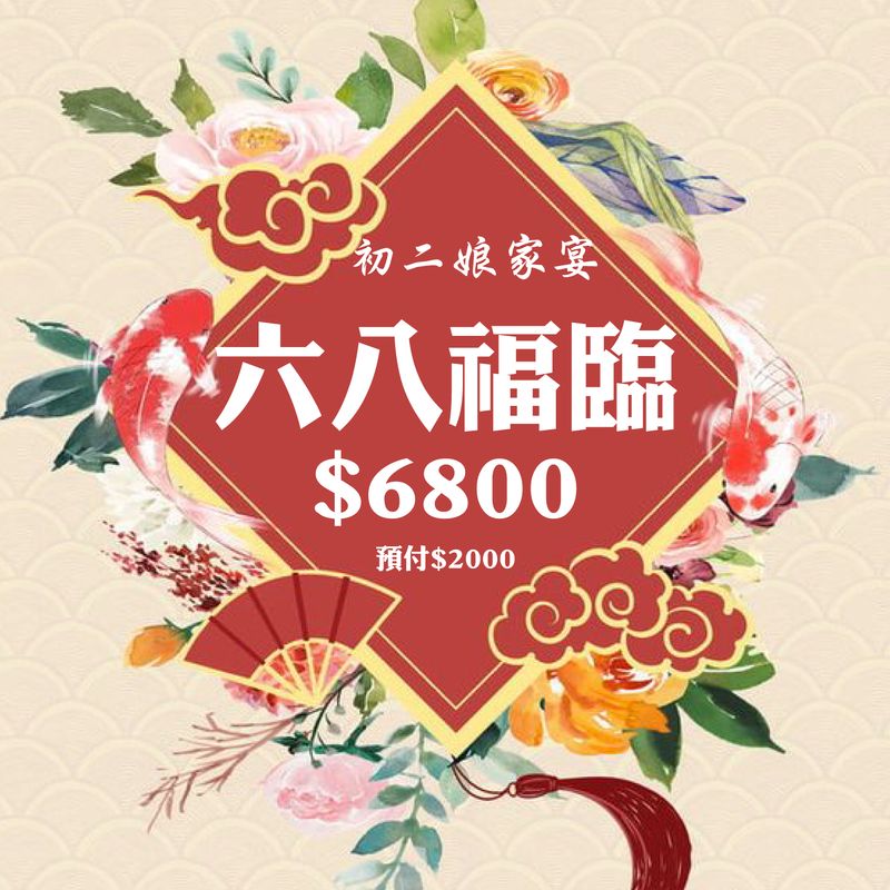 初二娘家宴-六八福臨