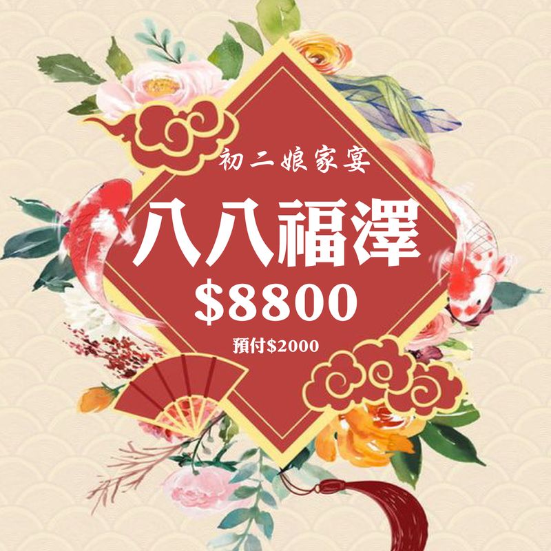 初二娘家宴-八八福澤