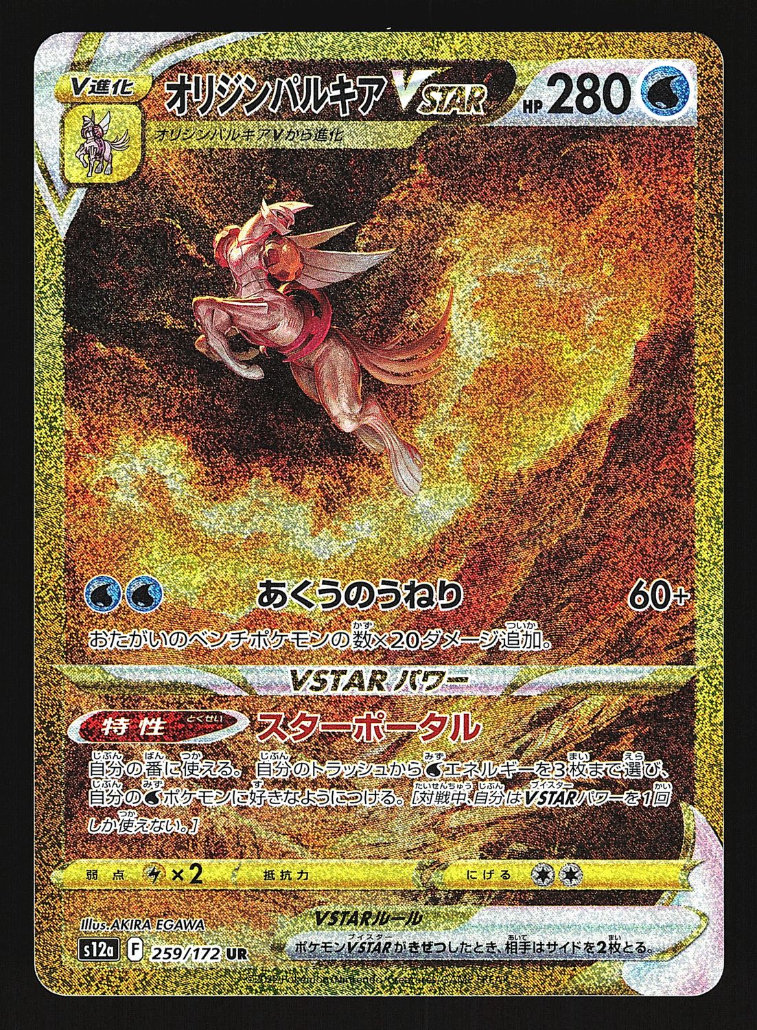VStar Universe Origin Palkia VStar 259/172