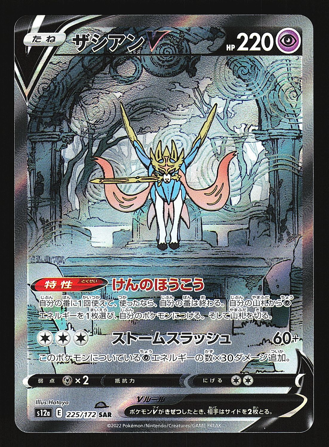VStar Universe Zacian V 225/172