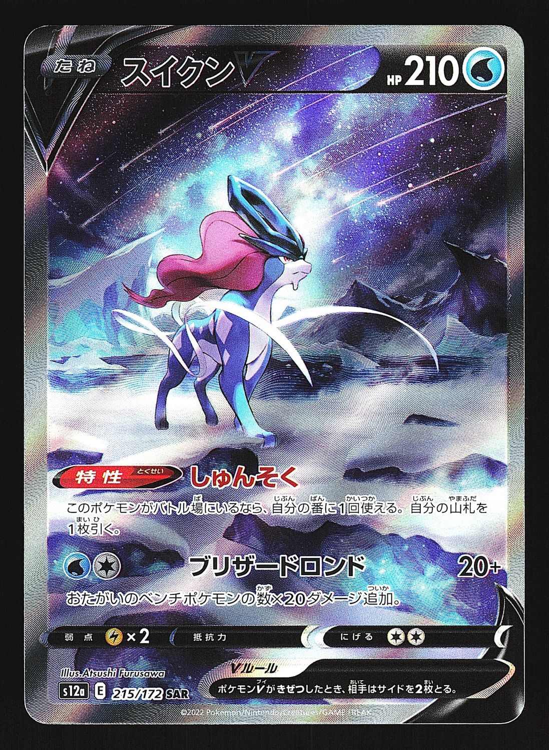 VStar Universe Suicune V 215/172