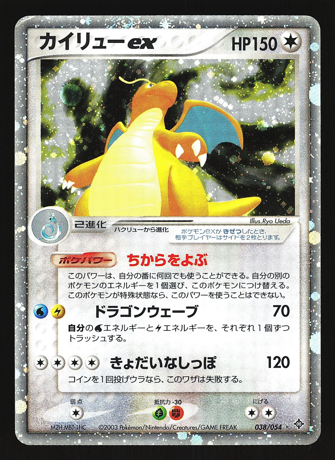 Rulers of the Heavens Dragonite ex 038/054