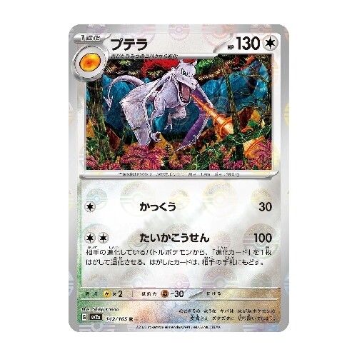 CARTE POKÉMON sv2a 142/165 R Parallel