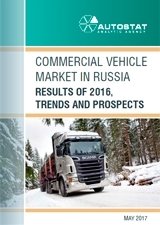 Commercial Vehicle Market in Russia. Results of 2016, Trends and Prospects