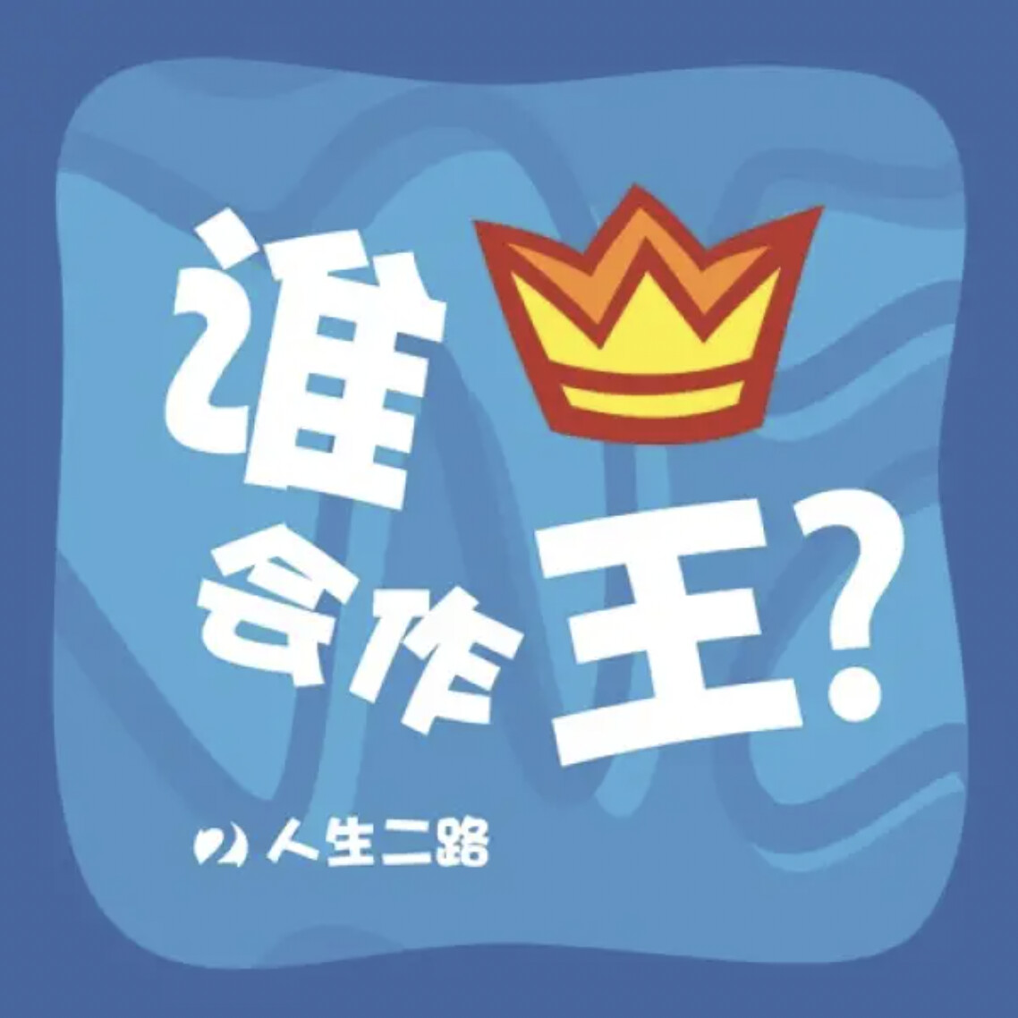 Who Will Be King? - 2 Ways to Live For Kids (Chinese)